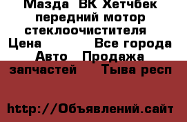 Мазда3 ВК Хетчбек передний мотор стеклоочистителя › Цена ­ 1 000 - Все города Авто » Продажа запчастей   . Тыва респ.